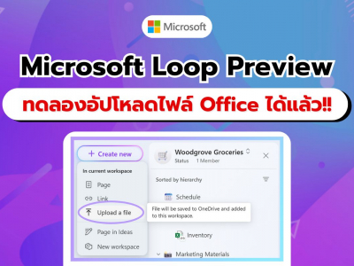 Microsoft Loop Preview เพิ่มฟีเจอร์ใหม่!! อัปโหลดไฟล์ Word, PowerPoint, Excel และ PDF ได้แล้ว