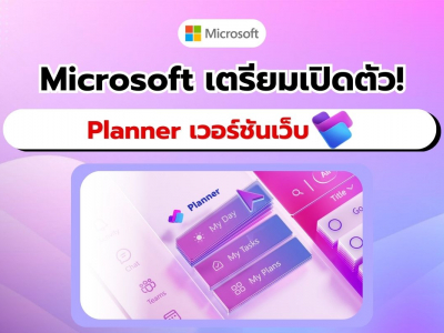 Microsoft เตรียมเปิดตัว Planner เวอร์ชันเว็บในอีกไม่กี่สัปดาห์ข้างหน้า