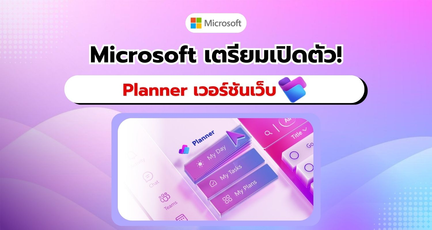 Microsoft เตรียมเปิดตัว Planner เวอร์ชันเว็บในอีกไม่กี่สัปดาห์ข้างหน้า