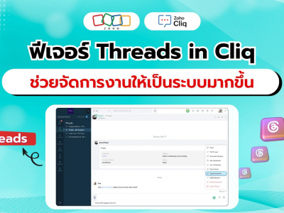 ปลดล็อกศักยภาพการทำงานสูงสุดด้วย ฟีเจอร์ Threads ใน Zoho Cliq