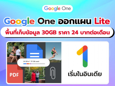 Google One เปิดตัวแพ็คเกจ Lite ได้พื้นที่เก็บข้อมูล 30GB ราคา 24 บาทต่อเดือน เริ่มในอินเดียที่แรก!!