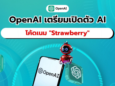 OpenAI เตรียมเปิดตัว 