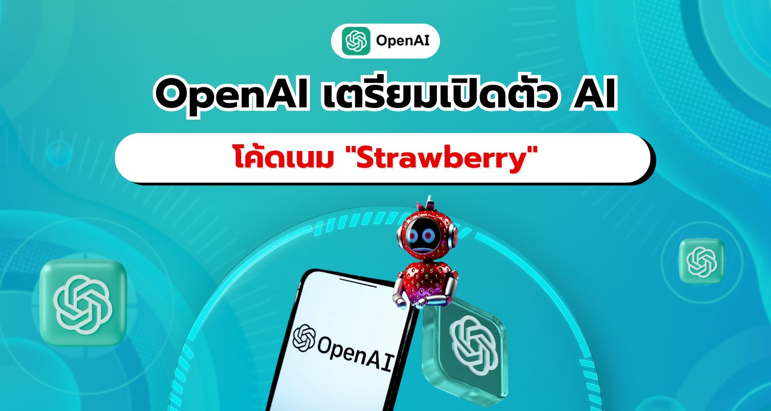 OpenAI เตรียมเปิดตัว 