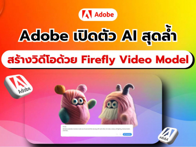 Adobe พลิกโฉมวงการวิดีโอ! เปิดตัว Firefly Video Model สร้างคลิปสั้นจากข้อความได้อย่างง่ายดาย