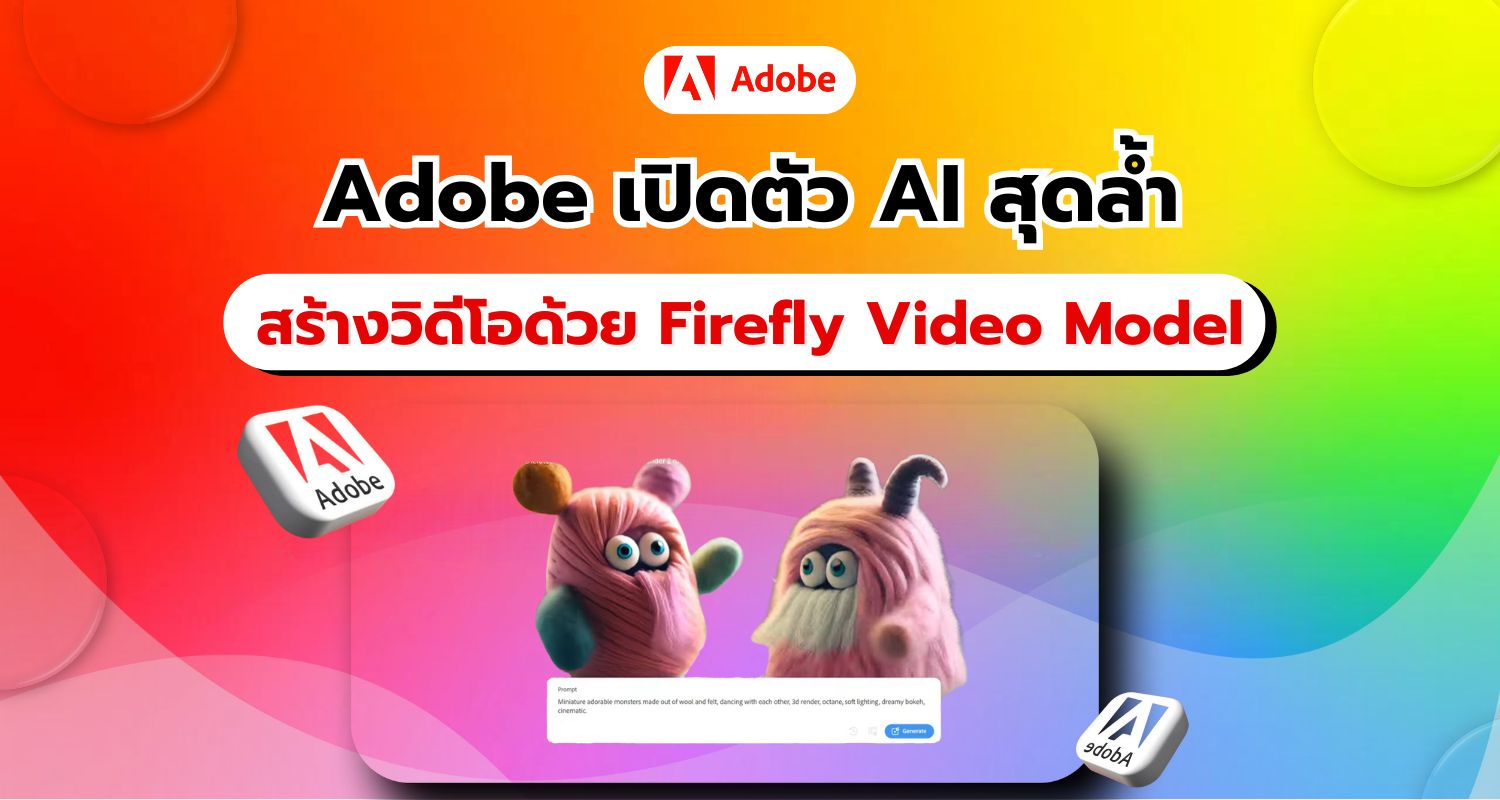 Adobe พลิกโฉมวงการวิดีโอ! เปิดตัว Firefly Video Model สร้างคลิปสั้นจากข้อความได้อย่างง่ายดาย