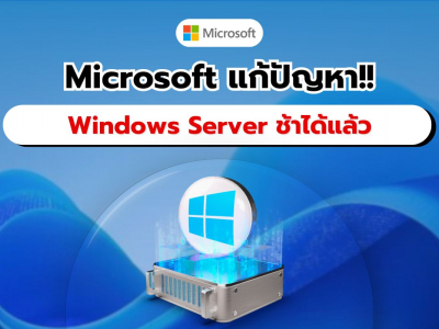 Microsoft แก้ปัญหาระบบช้าและการใช้งาน CPU สูง บน Windows Server แล้ว!!