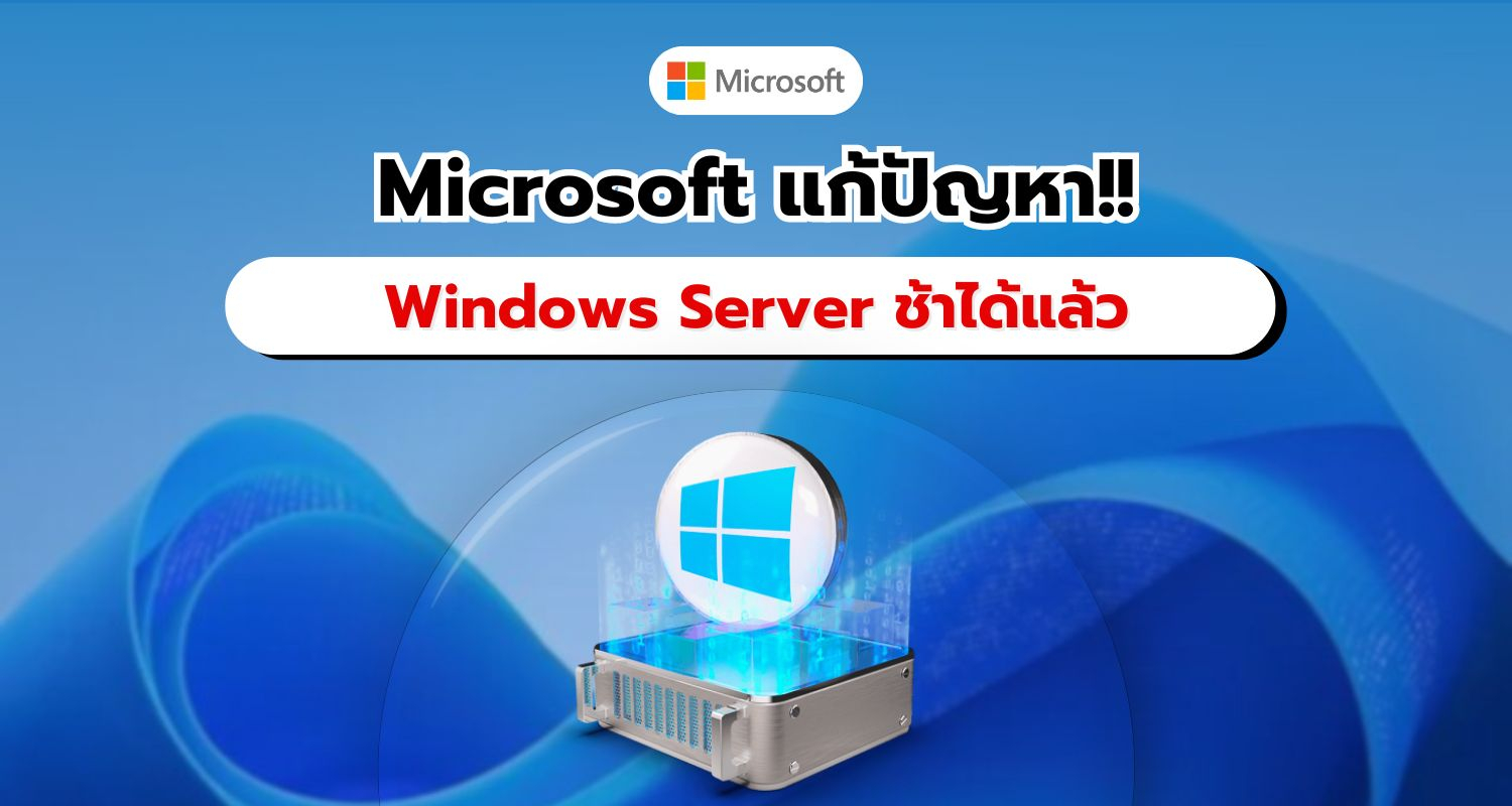 Microsoft แก้ปัญหาระบบช้าและการใช้งาน CPU สูง บน Windows Server แล้ว!!