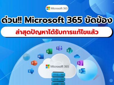 ด่วน!! เหตุขัดข้องของ Microsoft 365 ส่งผลกระทบต่อผู้ใช้ AT&T ล่าสุดปัญหาได้รับการแก้ไขแล้ว