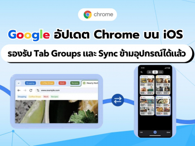 Chrome บน iOS รองรับ Tab Groups และ Sync ข้ามอุปกรณ์ได้แล้ว