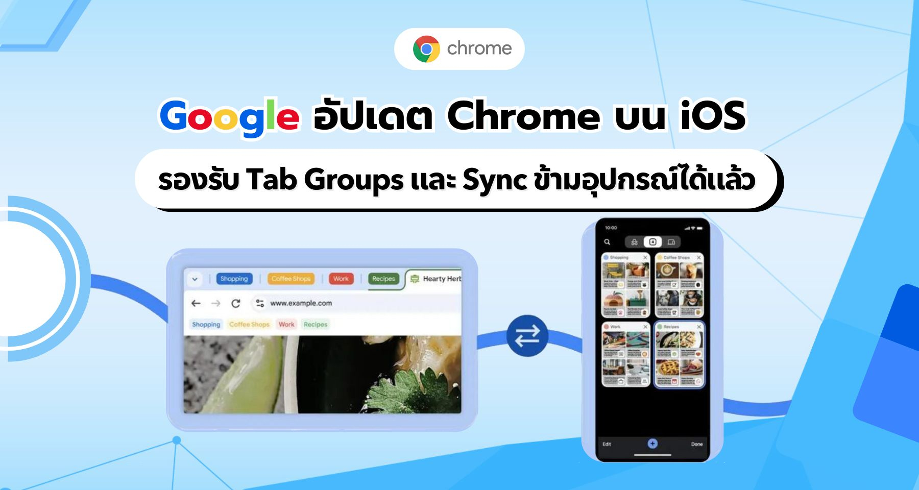 Chrome บน iOS รองรับ Tab Groups และ Sync ข้ามอุปกรณ์ได้แล้ว