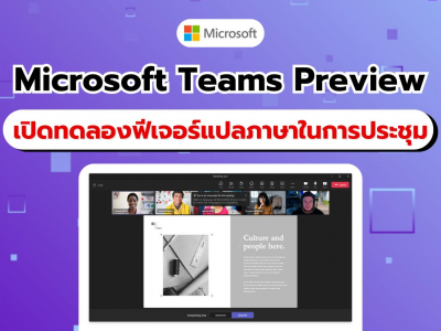 Microsoft Teams เปิดฟีเจอร์แปลภาษาสองทิศทางใหม่ให้สมาชิก Preview ทดลองใช้แล้ว!