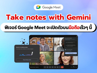 ฟีเจอร์ Take notes with Gemini ของ Google Meet อาจเปิดตัวบนมือถือเร็วๆ นี้