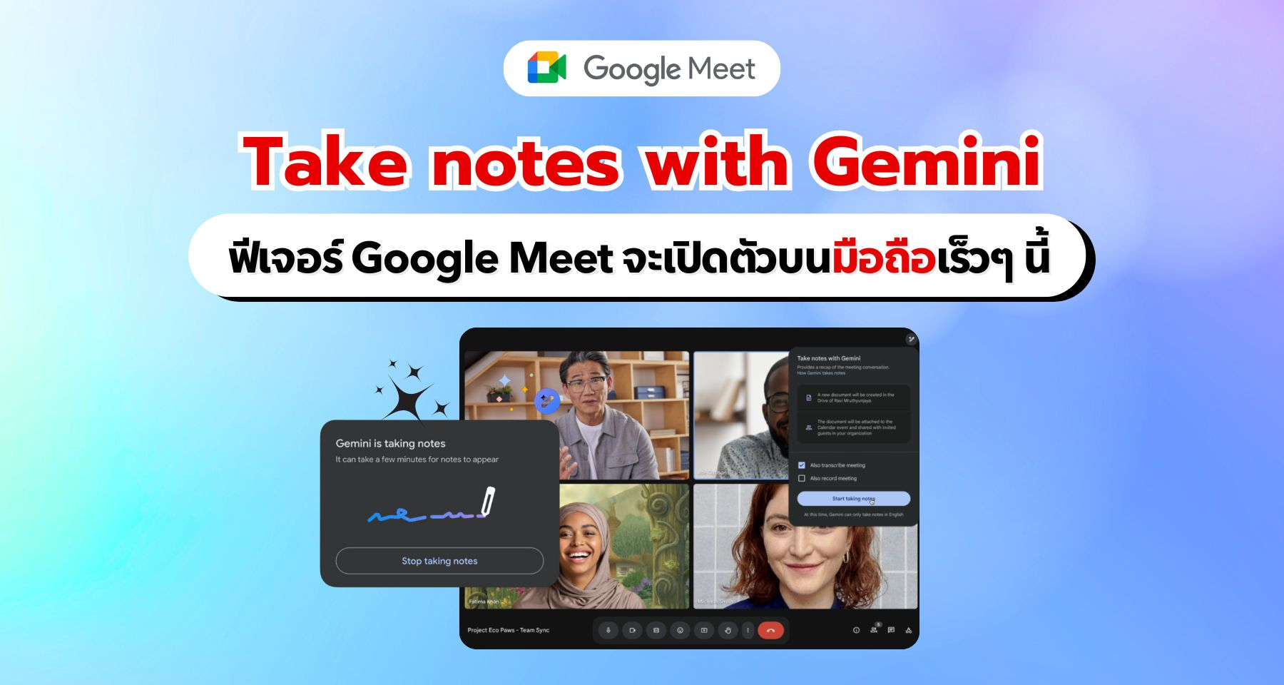 ฟีเจอร์ Take notes with Gemini ของ Google Meet อาจเปิดตัวบนมือถือเร็วๆ นี้