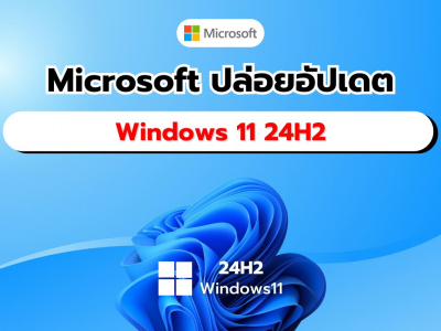 Microsoft ปล่อยอัปเดต Windows 11 24H2 เพื่อปรับปรุงความเสถียรและประสิทธิภาพในการกู้คืนระบบ