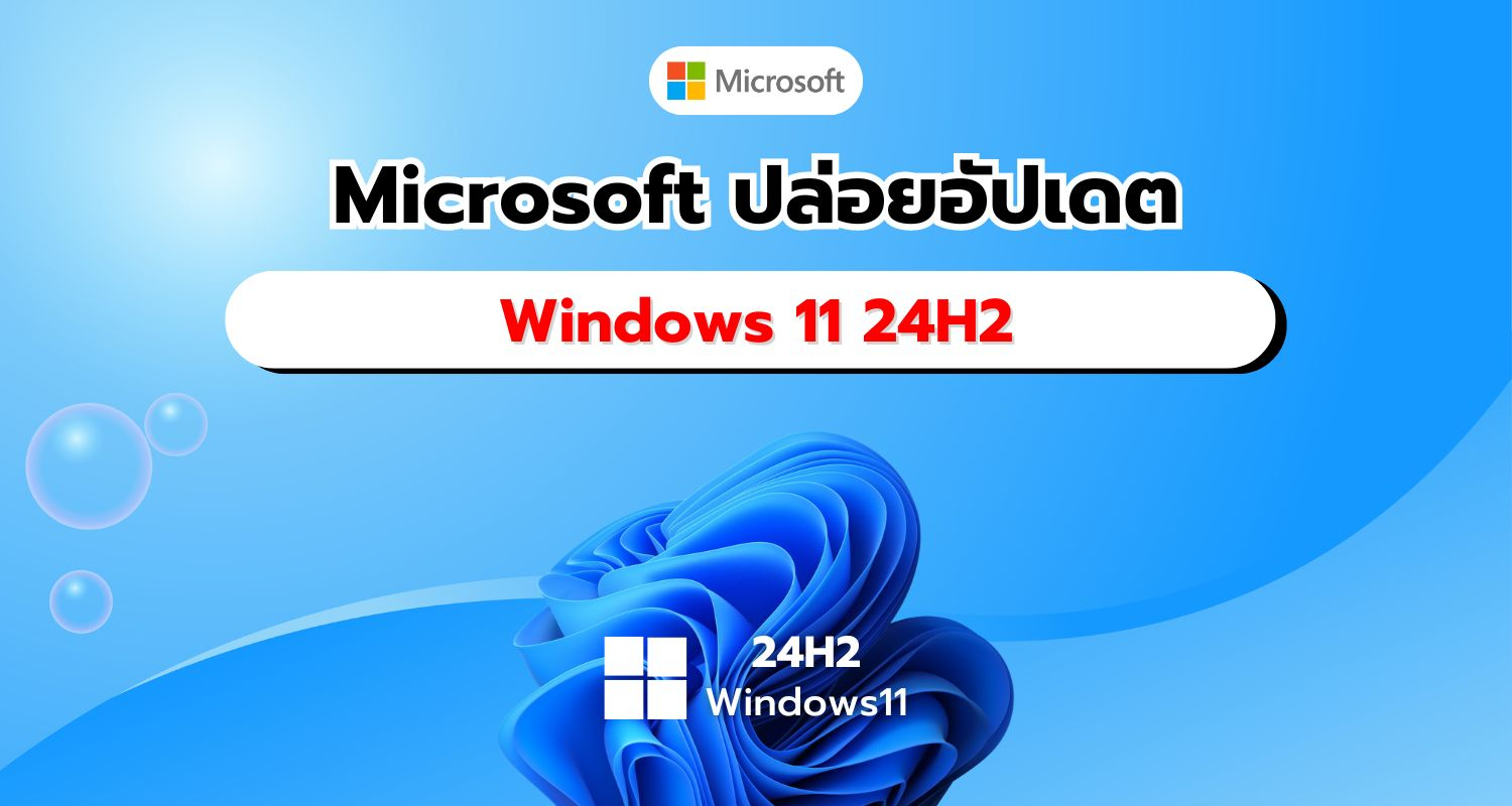 Microsoft ปล่อยอัปเดต Windows 11 24H2 เพื่อปรับปรุงความเสถียรและประสิทธิภาพในการกู้คืนระบบ