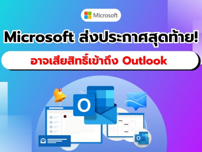 Microsoft ส่งประกาศสุดท้าย! เตรียมสูญเสียการเข้าถึง Outlook บนแอปภายนอก