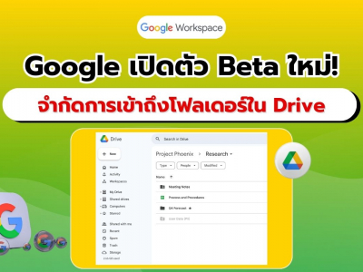 Google เปิดตัว Beta ใหม่! จำกัดการเข้าถึงโฟลเดอร์ใน Google Drive เพิ่มความปลอดภัยให้ข้อมูล