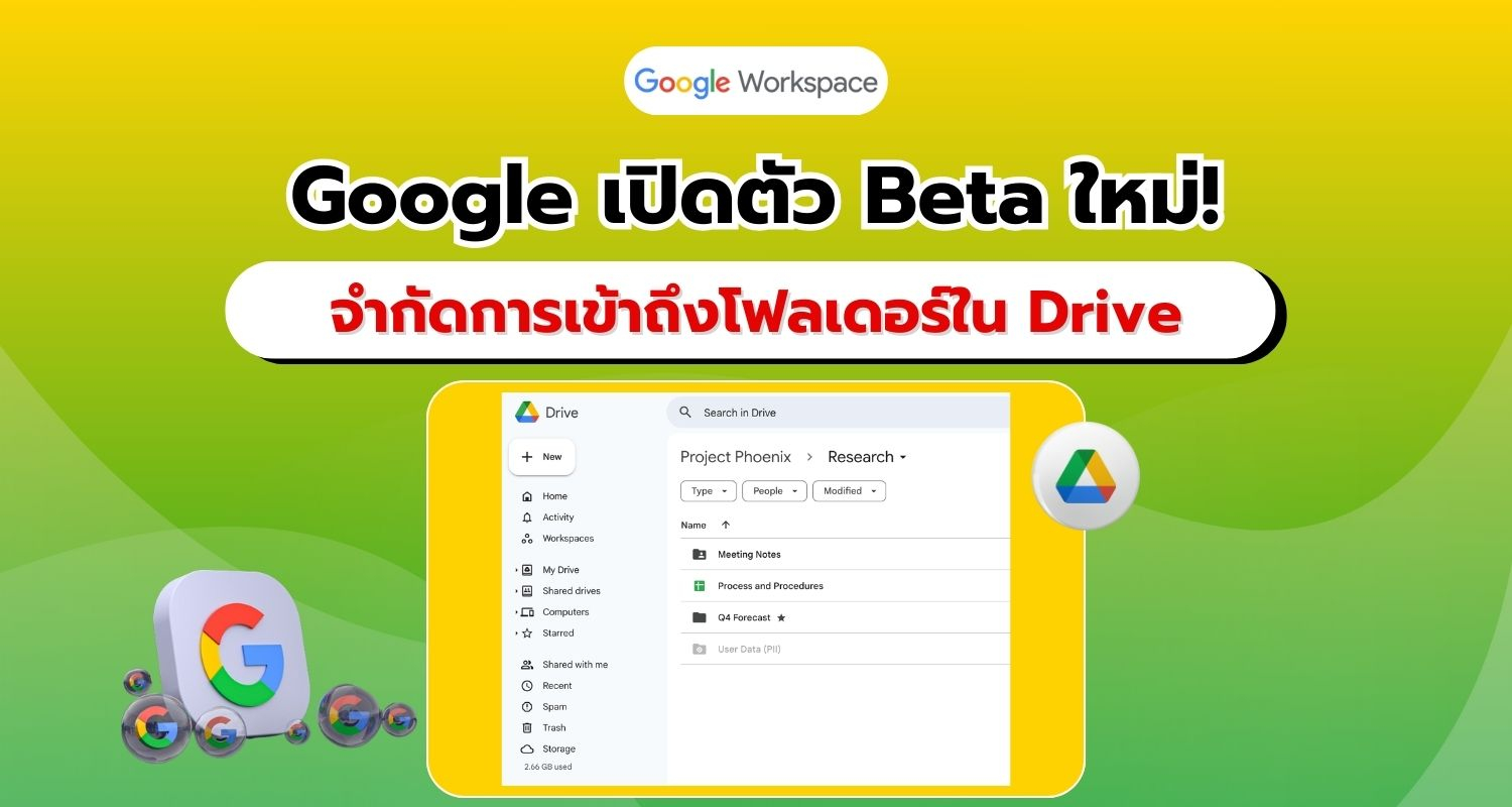 Google เปิดตัว Beta ใหม่! จำกัดการเข้าถึงโฟลเดอร์ใน Google Drive เพิ่มความปลอดภัยให้ข้อมูล