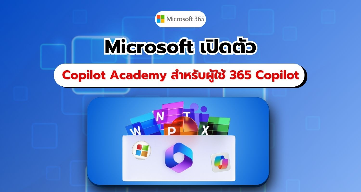 Microsoft เปิดตัว Copilot Academy สำหรับผู้ใช้งาน Microsoft 365 Copilot ทุกคน