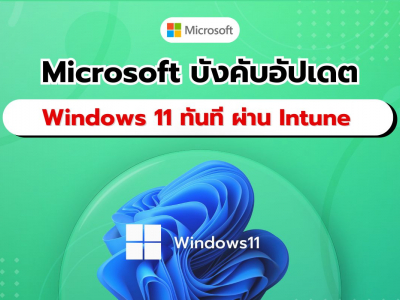 Microsoft เปิดตัวการอัปเดต Windows 11 อัตโนมัติในระหว่างการตั้งค่าเริ่มต้นผ่าน Intune