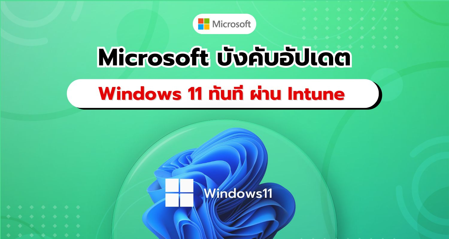 Microsoft เปิดตัวการอัปเดต Windows 11 อัตโนมัติในระหว่างการตั้งค่าเริ่มต้นผ่าน Intune