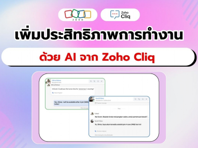 Zoho Cliq ผสาน AI สุดล้ำ! ยกระดับประสิทธิภาพการทำงานให้ดียิ่งขึ้น