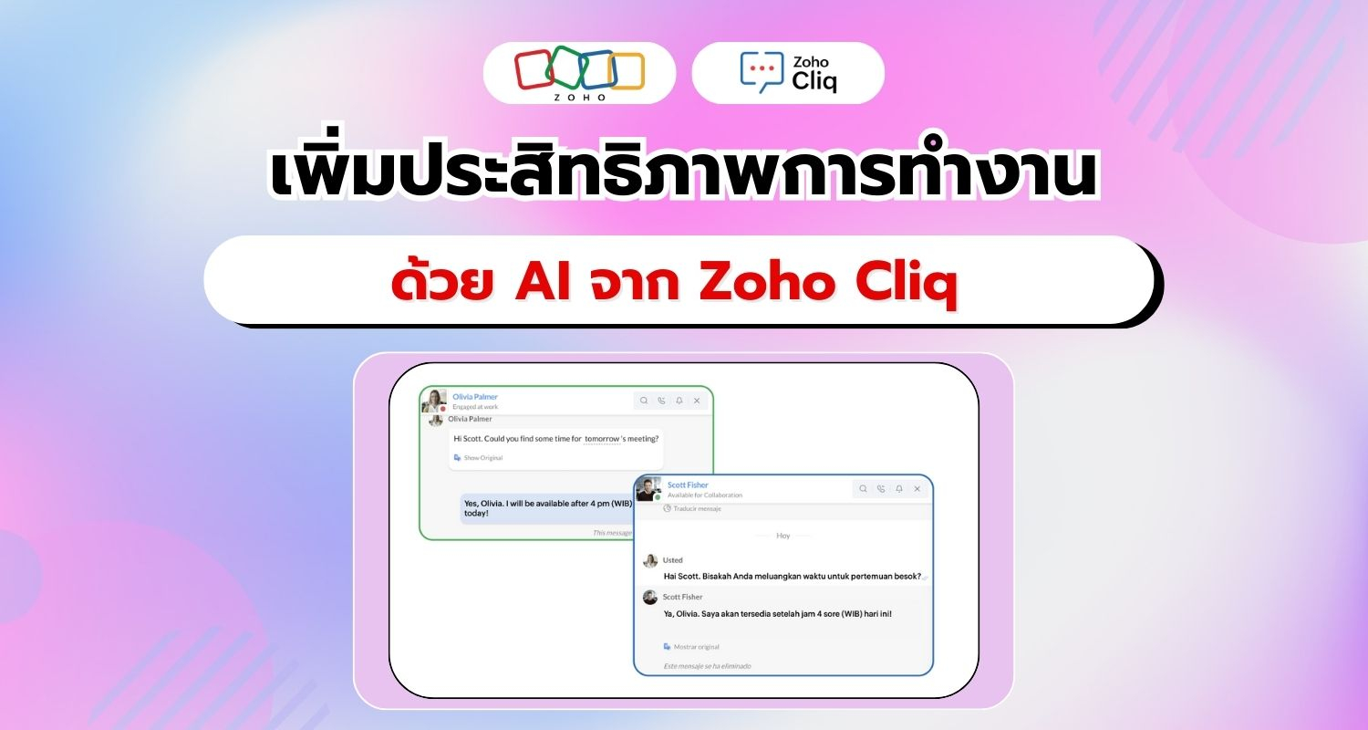 Zoho Cliq ผสาน AI สุดล้ำ! ยกระดับประสิทธิภาพการทำงานให้ดียิ่งขึ้น