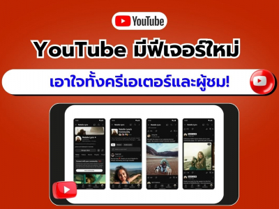 ข่าวดี! YouTube เปิดตัวฟีเจอร์ Communities มอบประสบการณ์สุดพิเศษให้ทั้งครีเอเตอร์และผู้ชม