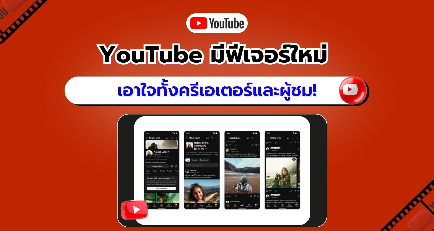 ข่าวดี! YouTube เปิดตัวฟีเจอร์ Communities มอบประสบการณ์สุดพิเศษให้ทั้งครีเอเตอร์และผู้ชม