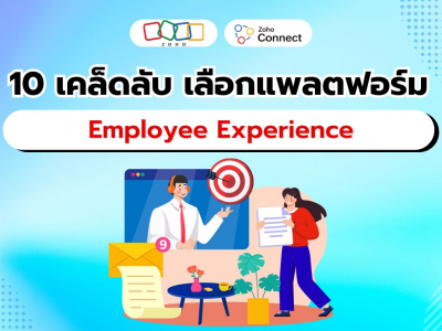 10 ปัจจัยสำคัญที่ต้องพิจารณาก่อนเปลี่ยนแพลตฟอร์ม Employee Experience ใหม่