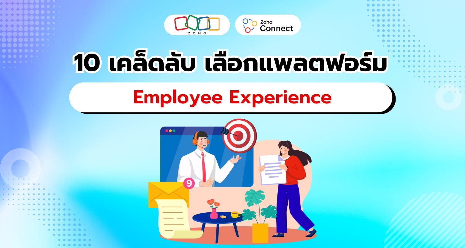 10 ปัจจัยสำคัญที่ต้องพิจารณาก่อนเปลี่ยนแพลตฟอร์ม Employee Experience ใหม่