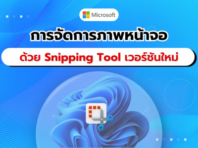 Microsoft อัปเดต Snipping Tool เวอร์ชันใหม่ เปลี่ยนโฟลเดอร์บันทึกภาพหน้าจอได้แล้ว!