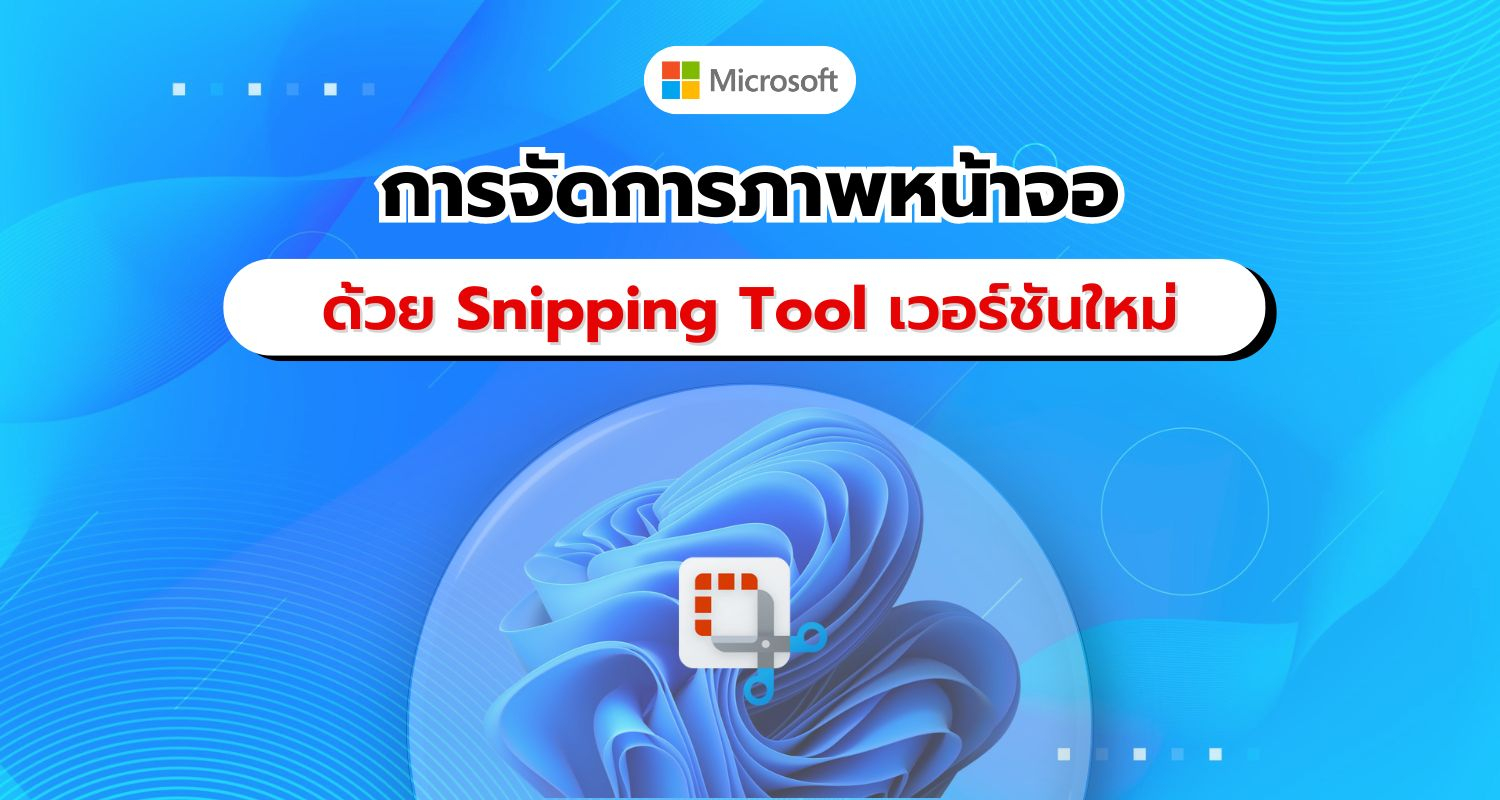 Microsoft อัปเดต Snipping Tool เวอร์ชันใหม่ เปลี่ยนโฟลเดอร์บันทึกภาพหน้าจอได้แล้ว!