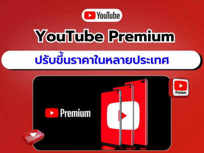 คุ้มอยู่ไหม! YouTube Premium ปรับราคาขึ้นในหลายประเทศ บางแห่งเพิ่มขึ้นถึง 55%