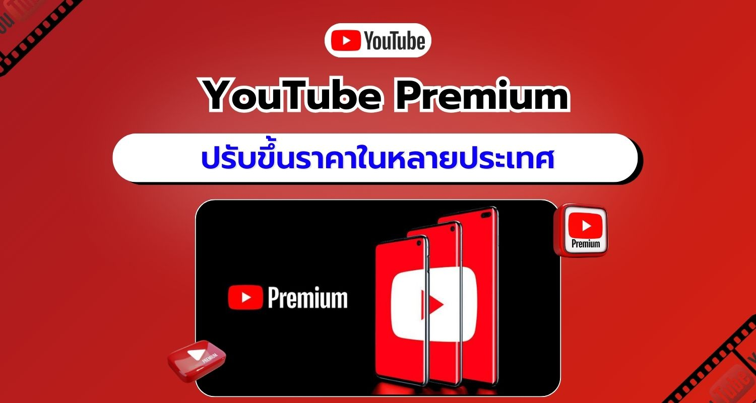 คุ้มอยู่ไหม! YouTube Premium ปรับราคาขึ้นในหลายประเทศ บางแห่งเพิ่มขึ้นถึง 55%