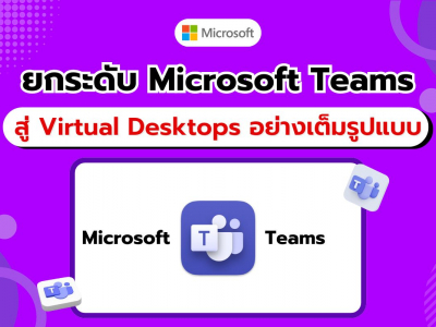 Microsoft เปิดตัว Microsoft Teams เวอร์ชันใหม่สำหรับ Virtual Desktops อย่างเป็นทางการ