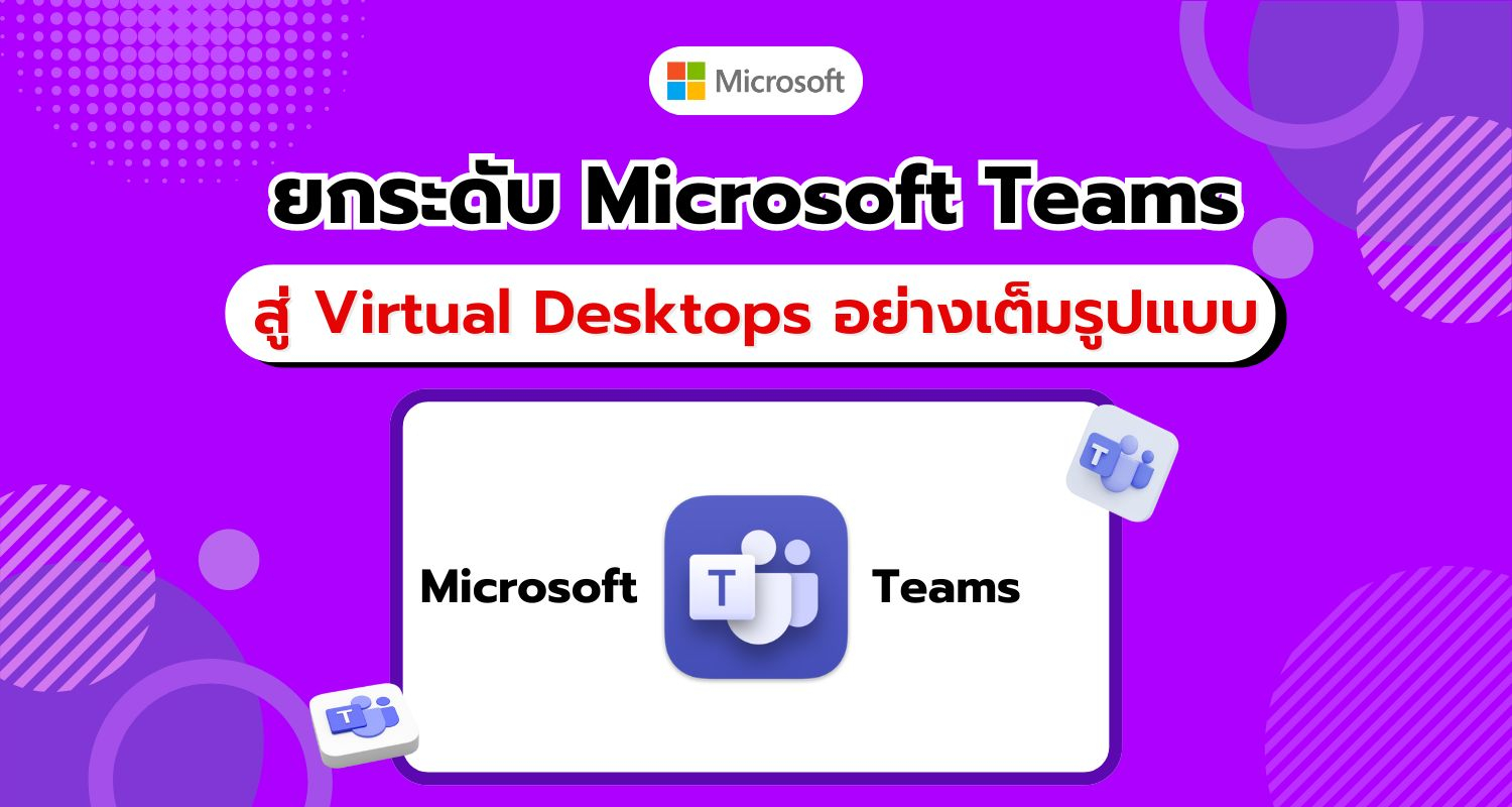 Microsoft เปิดตัว Microsoft Teams เวอร์ชันใหม่สำหรับ Virtual Desktops อย่างเป็นทางการ