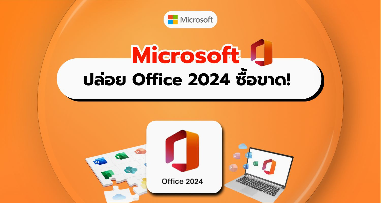 Microsoft เปิดตัว Office 2024 เวอร์ชันซื้อขาด ตอบโจทย์องค์กรและผู้ใช้ที่ไม่ต้องการสมัครสมาชิก!