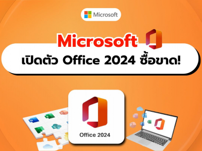 Microsoft เปิดตัว Office 2024 เวอร์ชันซื้อขาด ตอบโจทย์องค์กรและผู้ใช้ที่ไม่ต้องการสมัครสมาชิก!