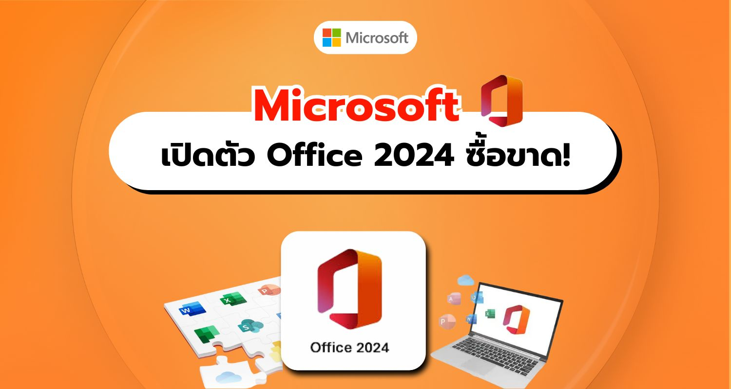 Microsoft เปิดตัว Office 2024 เวอร์ชันซื้อขาด ตอบโจทย์องค์กรและผู้ใช้ที่ไม่ต้องการสมัครสมาชิก!