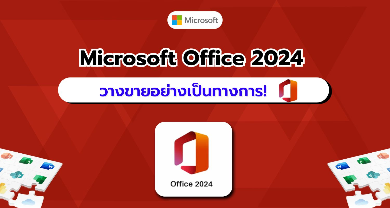 Microsoft วางขาย Office 2024 รุ่นซื้อขาดอย่างเป็นทางการ พร้อมซัพพอร์ตยาว 5 ปี