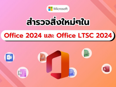 สำรวจฟีเจอร์ใหม่สุดล้ำใน Office 2024 และ Office LTSC 2024ปรับโฉมการทำงานในยุคดิจิทัล!