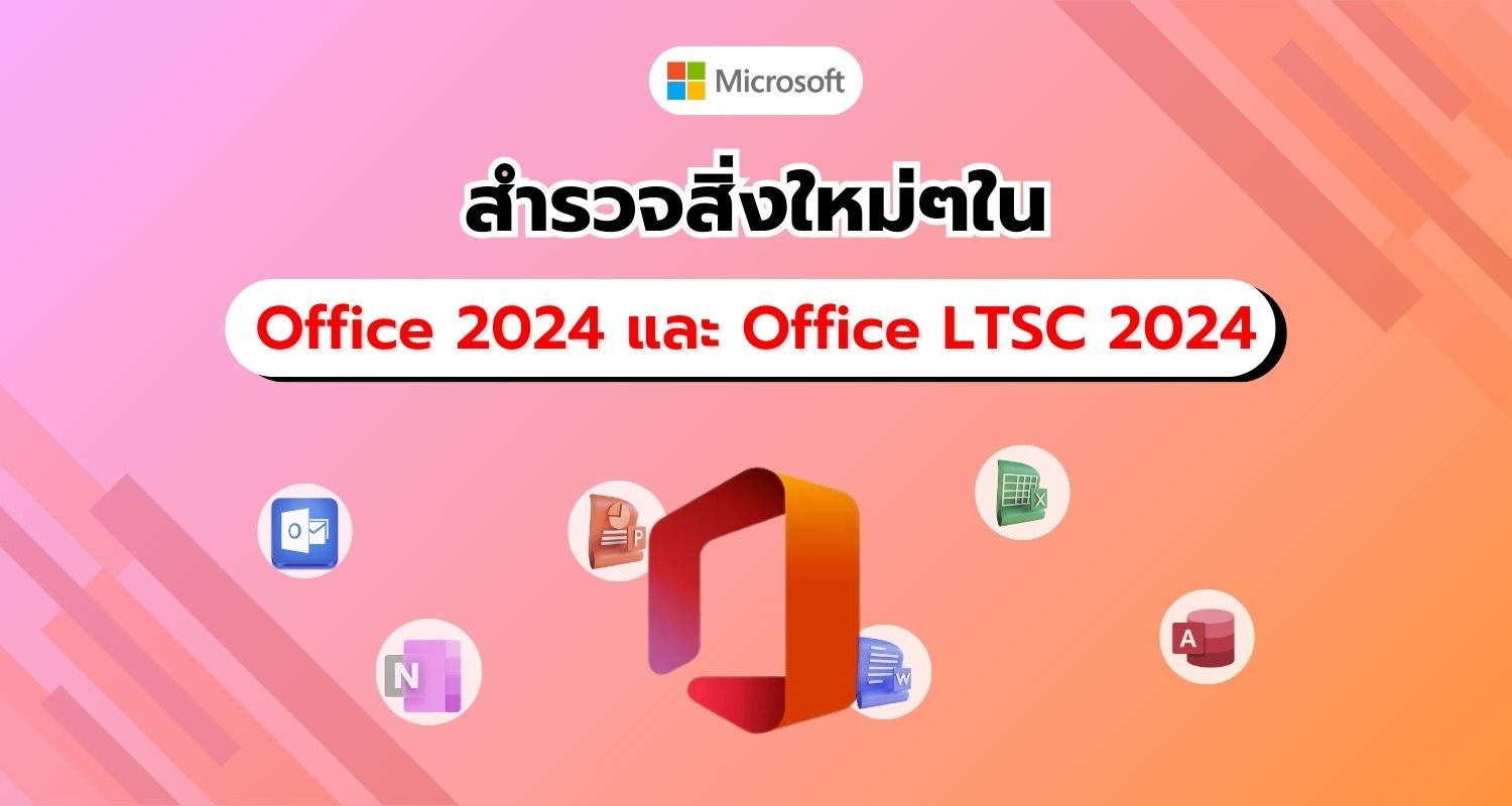 สำรวจฟีเจอร์ใหม่สุดล้ำใน Office 2024 และ Office LTSC 2024ปรับโฉมการทำงานในยุคดิจิทัล!