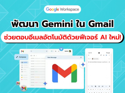 Google Workspace พัฒนา Gemini ใน Gmail ช่วยตอบอีเมลและแม่นยำด้วยฟีเจอร์ Smart Replies