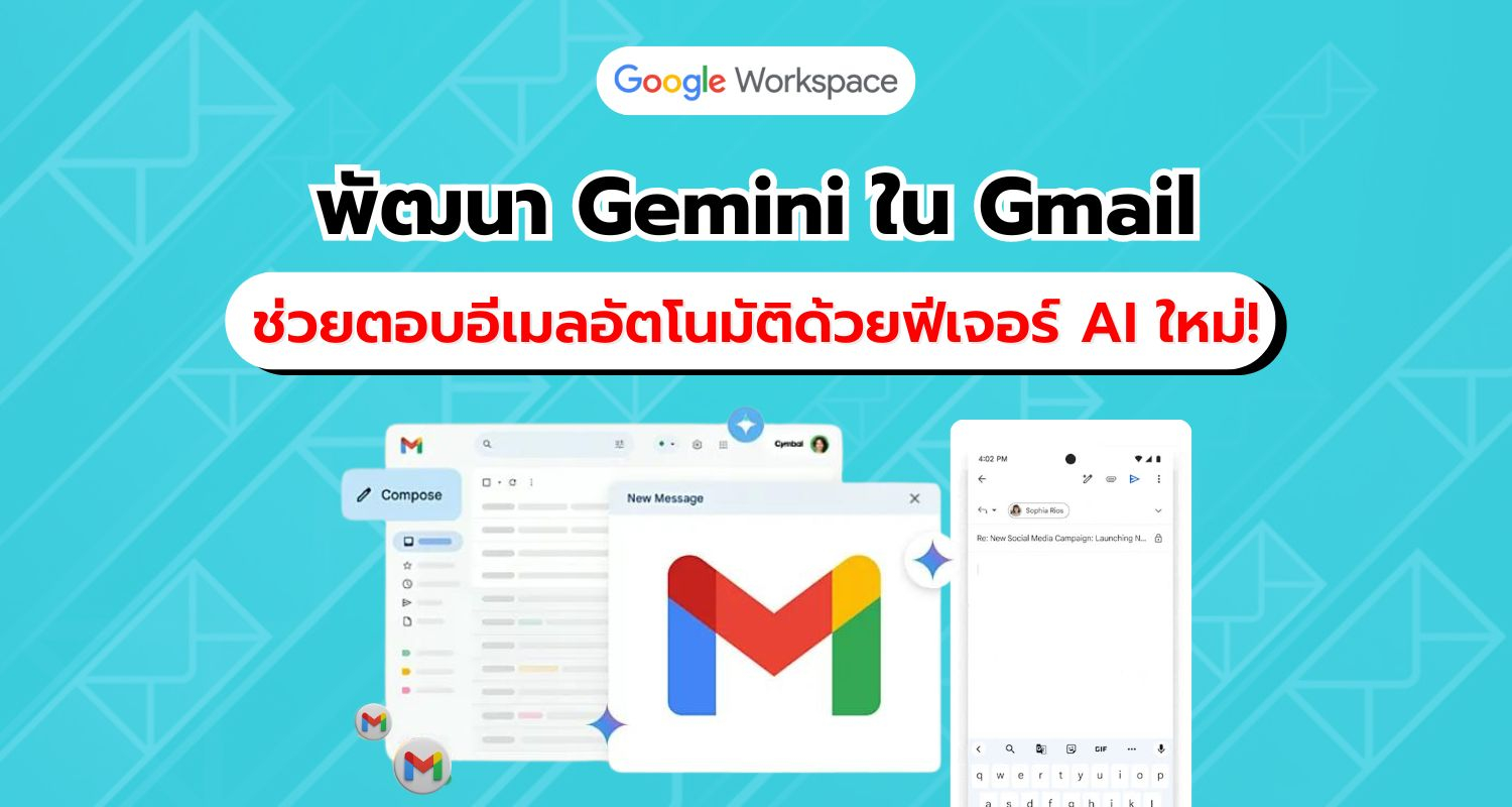 Google Workspace พัฒนา Gemini ใน Gmail ช่วยตอบอีเมลและแม่นยำด้วยฟีเจอร์ Smart Replies