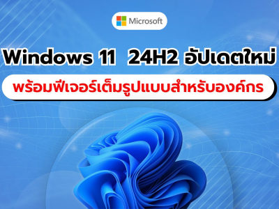 Microsoft เผยข้อมูลการอัปเกรด Windows 11 24H2 พร้อมฟีเจอร์เต็มรูปแบบและความเข้ากันได้สำหรับองค์กร