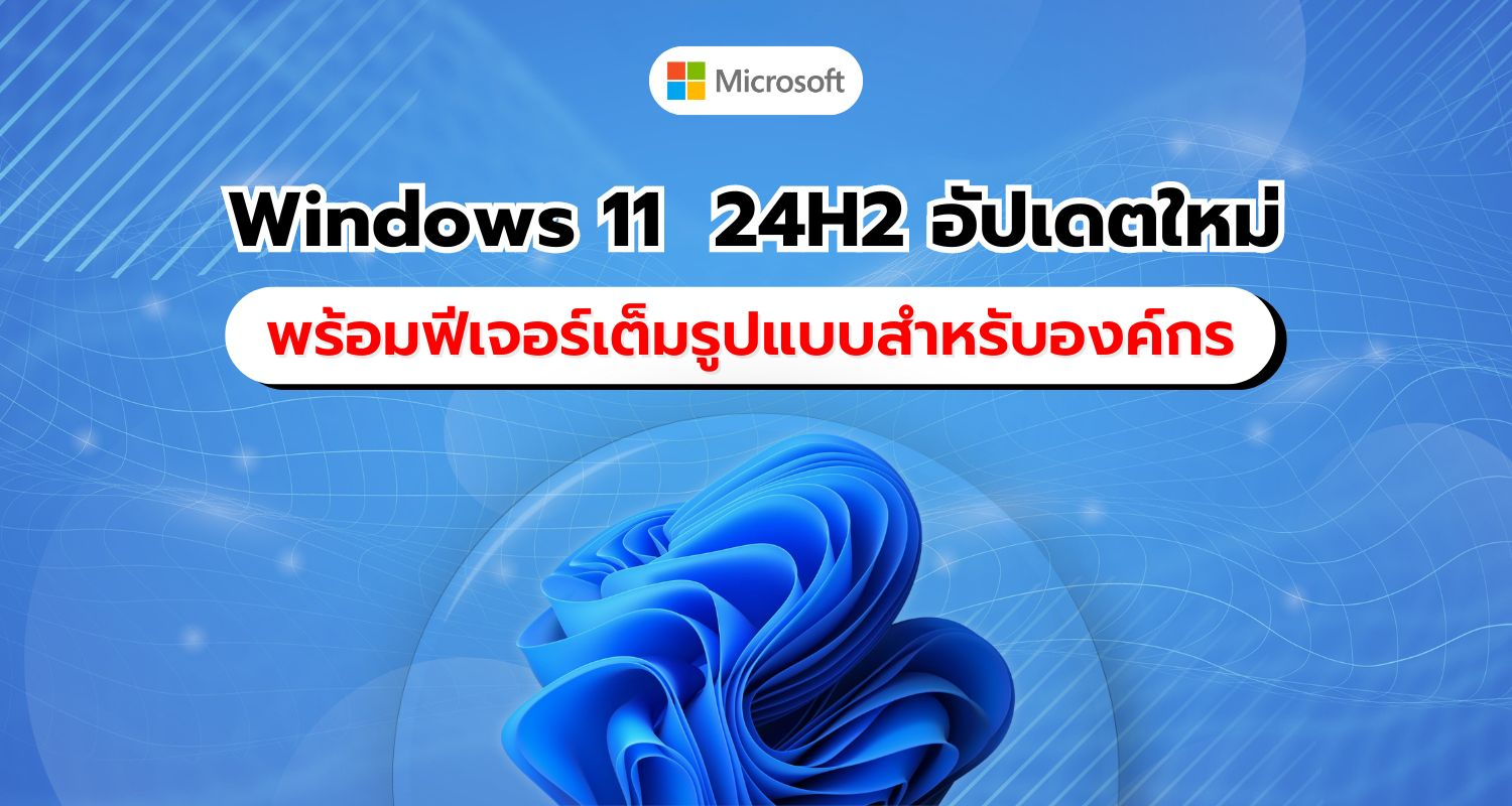 Microsoft เผยข้อมูลการอัปเกรด Windows 11 24H2 พร้อมฟีเจอร์เต็มรูปแบบและความเข้ากันได้สำหรับองค์กร