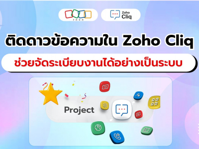 ติดดาวข้อความใน Zoho Cliq ทางลัดสู่การจัดระเบียบงานและการจัดการที่มีประสิทธิภาพ