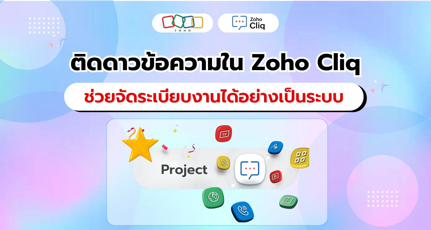 ติดดาวข้อความใน Zoho Cliq ทางลัดสู่การจัดระเบียบงานและการจัดการที่มีประสิทธิภาพ