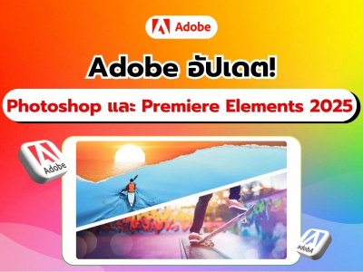 Adobe อัปเดต Photoshop Elements 2025 และ Premiere Elements 2025 นวัตกรรมใหม่เพื่อการสร้างสรรค์